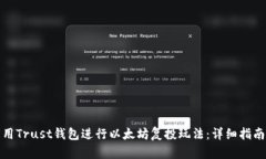 如何利用Trust钱包进行以太坊复投玩法：详细指南