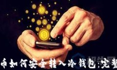 比特币如何安全转入冷钱包：完整指南