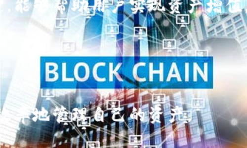  benshi tpWallet能提现吗/benshi 
 guanjianci tpWallet, 数字钱包, 加密货币, 交易所/guanjianci 

## 内容主体大纲

1. 引言
   - 简要介绍tpWallet
   - 介绍数字钱包的普遍性和重要性

2. tpWallet是什么？
   - tpWallet的定义与功能
   - 如何工作的基本原理

3. tpWallet的特点
   - 安全性
   - 用户友好性
   - 兼容性和多种资产支持

4. tpWallet的使用教程
   - 注册流程
   - 充值与提现步骤
   - 交易操作指南

5. tpWallet的收益模式
   - 利息产生方式
   - 投资机会介绍

6. tpWallet的安全性分析
   - 安全机制
   - 用户如何保护账户安全

7. 常见问题解答
   - 关于tpWallet的常见问题
   - 如何解决常见问题

8. 总结与未来展望
   - tpWallet未来的发展趋势
   - 对用户的建议

## 详细内容

### 引言

随着数字经济的快速发展，数字钱包已经成为越来越多人的选择。tpWallet作为一种新兴的数字钱包，因其方便的使用体验和丰富的功能，受到越来越多用户的喜爱。本文将对tpWallet进行详细介绍，解答用户最关心的问题，帮助用户更好地理解和使用tpWallet。

### tpWallet是什么？

#### tpWallet的定义与功能

tpWallet是一种基于区块链技术的数字钱包，允许用户存储、管理和交易各种加密货币。与传统银行账户不同，tpWallet提供了一种匿名和去中心化的方式进行数字资产的管理。用户可以方便地通过手机或电脑应用访问自己的资产，并进行各种交易活动。

#### 如何工作的基本原理

tpWallet利用区块链技术，确保所有交易都是透明、不可更改的。每一笔交易都会被记录在区块链上，用户可以随时查阅自己的交易记录。这种去中心化的性质保证了用户的资产安全，降低了被黑客攻击的风险。

### tpWallet的特点

#### 安全性

tpWallet在安全性方面采取了多种措施来保护用户的资产。例如，采用了多重签名验证和私钥加密，确保用户的密钥不会被非法获取。此外，tpWallet还提供备份和恢复功能，帮助用户在丢失设备时找回自己的资产。

#### 用户友好性

tpWallet的界面设计，用户无需具备复杂的技术知识就能轻松上手。注册和使用的过程流畅，用户可以在短时间内完成账户创建和资产管理。

#### 兼容性和多种资产支持

tpWallet支持多种类型的加密货币，例如比特币、以太坊、莱特币等，用户可以根据市场需求自由选择。同时，tpWallet与多种交易平台兼容，用户可以方便地进行资产转移与交易。

### tpWallet的使用教程

#### 注册流程

注册tpWallet非常简单。用户只需下载相应的应用程序，提供基本的个人信息，并设置安全密码即可完成注册。在注册过程中，tpWallet还会引导用户设置二步验证，增加账户的安全性，让用户的资产更加安全。

#### 充值与提现步骤

充值tpWallet有多种方式，用户可以通过银行转账、信用卡等方式将资金充入钱包。对于提现，用户只需输入提现的金额及目标地址，平台会迅速处理。同时，tpWallet会显示预计到账时间，用户可以随时查看自己的提现状态。

#### 交易操作指南

通过tpWallet进行交易操作同样简单。用户只需选择所需交易的加密货币，输入交易金额，并确认即可。tpWallet会即时更新用户的资产余额和交易记录，让用户随时掌握交易情况。

### tpWallet的收益模式

#### 利息产生方式

tpWallet不仅仅是存储数字资产的工具，用户还可以通过tpWallet进行投资，赚取利息。具体来说，用户可以将部分资产存入tpWallet提供的利息账户，平台会通过不同的投资方式为用户带来收益。这些模式包括借贷和流动性挖矿等。

#### 投资机会介绍

tpWallet还定期推出各种投资机会，例如新上线的加密货币、项目的众筹等。用户可以根据自己的风险承受能力，选择合适的投资项目。这些机会能够帮助用户在保证安全的前提下实现资产增值。

### tpWallet的安全性分析

#### 安全机制

tpWallet采取了多种安全机制来保护用户的资产安全，包括私钥加密、访问控制等。同时，平台会定期进行安全审计，发现潜在风险并及时做出调整。

#### 用户如何保护账户安全

除了tpWallet提供的安全措施外，用户也应该自身提高警惕。例如，不要分享自己的账户信息，定期更换密码，以及开启双重认证等，都是保护账户安全的有效措施。

### 常见问题解答

#### 关于tpWallet的常见问题

用户在使用tpWallet过程中，可能会遇到一些常见问题，如账户恢复、交易延迟等。tpWallet提供了详尽的帮助文档以及客服支持，用户可以随时咨询获取帮助。

#### 如何解决常见问题

对于账户恢复问题，用户需要通过tpWallet提供的备份功能进行密码重置。关于交易延迟问题，用户需要耐心等待，并检查网络状态。如果问题持续存在，可以直接向tpWallet支持团队反映。

### 总结与未来展望

tpWallet作为一个新兴的数字钱包，凭借其安全性、用户友好性等特点，正在逐步扩大其市场份额。未来，tpWallet有望继续创新，推出更多功能，以满足不同用户的需求。同时，随着更多用户的加入，tpWallet也将为数字经济的发展作出贡献。

## 相关问题

1. **tpWallet安全吗？**
   
   tpWallet安全吗？
   tpWallet在建立之初就非常重视安全性，通过多重身份认证、私钥加密等多种手段提高用户资产的保护水平。同时，用户在使用过程中也需保持警惕，自我保护账户安全。

2. **如何找回丢失的tpWallet账户？**
   
   如何找回丢失的tpWallet账户？
   tpWallet允许用户设置备份措施，若用户丢失账户，可以通过之前的备份文件，重设密码，恢复账户。

3. **tpWallet支持哪些加密货币？**

   tpWallet支持哪些加密货币？
   tpWallet支持多种主流的加密货币，例如比特币、以太坊等，用户可以根据需求进行选择和使用。

4. **如何在tpWallet中进行交易？**

   如何在tpWallet中进行交易？
   在tpWallet中进行交易非常方便，用户只需选择目标加密货币，输入金额并确认交易即可。操作界面简明直观，非常适合新手。

5. **tpWallet的投资机会值得吗？**

   tpWallet的投资机会值得吗？
   tpWallet定期提供多种投资机会，但用户需要根据自身的风险承受能力做出选择。充分了解投资项目后再作决定，能够帮助用户实现资产增值。

6. **怎样提高tpWallet的使用效率？**

   怎样提高tpWallet的使用效率？
   用户可以通过熟悉tpWallet的各项功能，定期检查账户状态，以及关注市场动态来提高使用效率，这样能够更有效率地管理自己的资产。