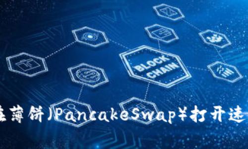 解决tpWallet在薄饼（PancakeSwap）打开速度慢的常见问题