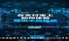 为什么tpWallet的顺畅模式无