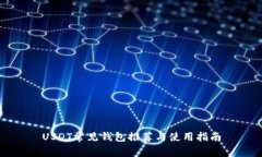 USDT常见钱包推荐与使用指南