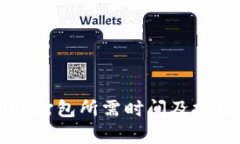 tpWallet打包所需时间及技巧