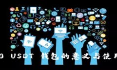 TRC20 USDT 钱包的意义与使用指南