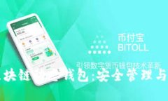 比特币区块链动态钱包：安全管理与应用指南