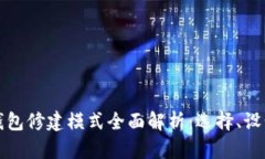 比特币钱包修建模式全面解析：选择、设计与安