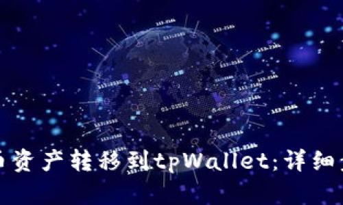 如何将火币资产转移到tpWallet：详细步骤与技巧