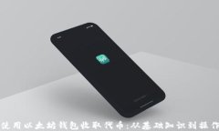 如何使用以太坊钱包收取代币：从基础知识到操