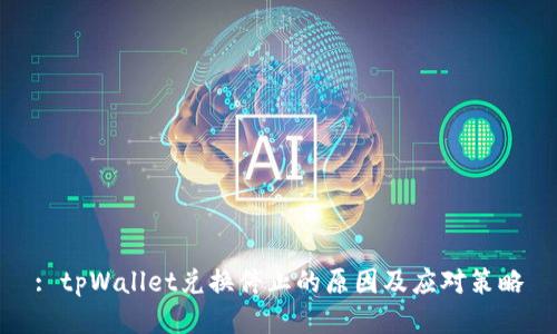 : tpWallet兑换停止的原因及应对策略