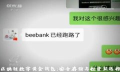 区块链数字黄金钱包：安全存储与投资新选择
