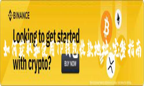 如何获取和使用TP钱包收款地址:完整指南