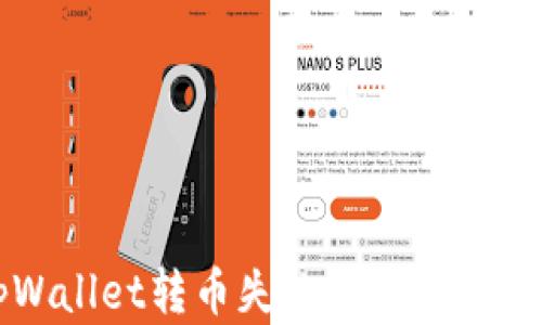 
解决tpWallet转币失败的原因及处理方法