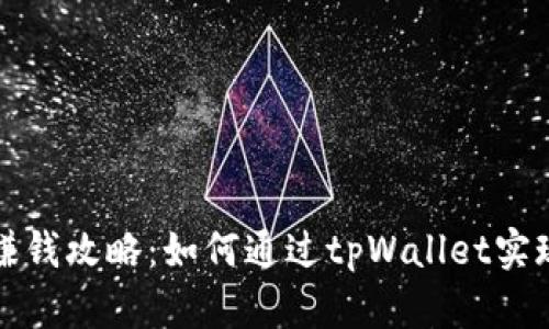 tpWallet赚钱攻略：如何通过tpWallet实现财富增值