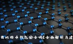 下载比特币钱包安全吗？全面解析与建议