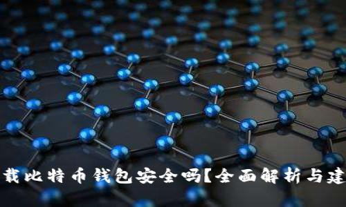 下载比特币钱包安全吗？全面解析与建议