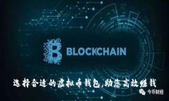 选择合适的虚拟币钱包，助您高效赚钱