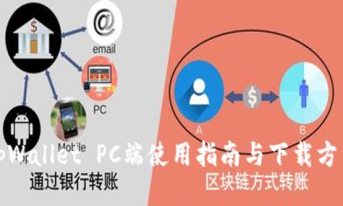 tpWallet PC端使用指南与下载方法