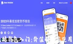 以太坊钱包入门：价值解析与使用指南