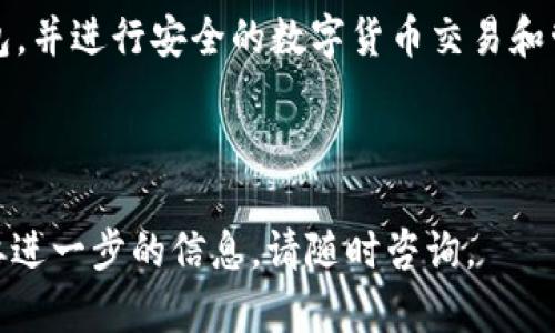 biati如何在tpWallet中找到火币钱包/biati
tpWallet, 火币钱包, 加密货币, 数字钱包/guanjianci

内容主体大纲：

1. 引言
   - 什么是tpWallet
   - 火币钱包的介绍及其重要性

2. tpWallet概述
   - tpWallet的功能和特点
   - 支持的平台与设备

3. 火币钱包概述
   - 火币钱包的基本功能
   - 火币钱包的优势

4. 在tpWallet中查找火币钱包的具体步骤
   - 下载和注册tpWallet
   - 如何寻找火币钱包
   - 进行钱包的设置与管理

5. 常见问题解答
   - 如何安全使用tpWallet和火币钱包？
   - tpWallet是否支持其他虚拟货币？
   - tpWallet和火币钱包的主要区别是什么？
   - 如何恢复丢失的火币钱包？
   - 使用火币钱包时需要注意什么？
   - 如何联系tpWallet和火币钱包的客服？

6. 结论
   - tpWallet与火币钱包的完美结合
   - 未来数字资产管理的趋势

---

### 1. 引言

随着数字货币的普及和发展，越来越多的用户开始使用各种数字钱包来存储和管理他们的资产。其中，tpWallet和火币钱包作为市场上的热门选择，它们各具特色，为用户提供了便捷和安全的数字资产管理功能。本文将详细介绍如何在tpWallet中找到火币钱包，并解答相关的常见问题。

### 2. tpWallet概述

tpWallet是一款功能强大的多币种数字钱包，支持多种主流加密货币的存储与交易。它以高度的安全性和用户友好的界面受到广大用户的青睐。用户可以轻松管理自己的资产，进行交易，甚至参与去中心化金融（DeFi）项目。

tpWallet支持安卓和iOS平台的设备，用户可以通过应用商店免费下载并安装。安装后，用户需要进行简单的注册和设置，以便安全地存储和管理他们的数字资产。

### 3. 火币钱包概述

火币钱包是由著名的数字货币交易平台火币网推出的一款官方钱包。该钱包支持多种资产的存储和交易，用户可以安全、便捷地进行数字货币的管理。火币钱包不仅为用户提供数字资产的存储，还支持DApp的使用，进一步扩大了其生态系统。

火币钱包的优势在于其安全性和易用性。用户可以通过绑定手机号或邮箱进行快速注册，同时火币钱包也采用多重签名等安全措施，确保用户资产的安全。

### 4. 在tpWallet中查找火币钱包的具体步骤

#### 步骤一：下载和注册tpWallet

首先，用户需要在应用商店中搜索“tpWallet”并下载安装。在安装完成后，打开应用程序，按照提示进行注册，输入必要的个人信息和联系方式。这一步非常重要，确保使用者的信息安全和隐私。

#### 步骤二：如何寻找火币钱包

在tpWallet的主界面中，用户可以看到“添加钱包”或“钱包管理”的选项。点击进入后，可以选择“火币钱包”进行添加。系统将会提示用户输入相应的火币钱包地址，这个地址可以在火币钱包中找到，并进行复制。

#### 步骤三：进行钱包的设置与管理

添加完成后，用户可以在tpWallet中查看火币钱包的详细信息，包括余额、交易记录等。用户还可以设置适合自己的管理方式，如定期备份钱包信息，安全性设置等，这些都是保障用户资产安全的重要措施。

### 5. 常见问题解答

#### 问题一：如何安全使用tpWallet和火币钱包？

使用tpWallet和火币钱包时，安全性是首要考虑的因素。用户应确保在一个安全的网络环境下操作，尽量避免在公共Wi-Fi下进行交易。同时，定期备份私钥和助记词，并将其保存在离线状态，提高安全性。此外，启用两步验证功能，也能大大增强账户安全性。

#### 问题二：tpWallet是否支持其他虚拟货币？

tpWallet支持多种虚拟货币，除了火币钱包外，用户还可以在tpWallet中管理比特币、以太坊等主流数字货币。用户可以在“资产管理”选项中查看当前支持的币种，并进行增减操作。通过这个功能，用户可以一站式管理多种资产，提升了用户的便利性。

#### 问题三：tpWallet和火币钱包的主要区别是什么？

tpWallet是一款综合性的数字钱包，功能更为广泛，适合管理多种虚拟货币；而火币钱包则是专注于火币交易所生态的官方钱包，侧重于为火币平台用户提供服务。用户在选择使用时应根据个人需求做出合理决定，最终选择最适合自己的数字钱包。

#### 问题四：如何恢复丢失的火币钱包？

恢复火币钱包的方式主要通过助记词和私钥。如果用户不小心丢失了钱包，可以通过火币钱包提供的助记词进行逐步恢复。用户需在登录界面的“恢复钱包”选项中输入助记词，系统将自动恢复所有信息。在此过程中，用户需确保输入的助记词准确无误，以避免信息丢失。

#### 问题五：使用火币钱包时需要注意什么？

在使用火币钱包时，用户需要了解各项交易的手续费、转账时间，以及火币钱包的安全设置。为确保用户资产的安全，强烈建议用户只在官方渠道下载火币钱包，定期更新应用程序，避免使用未知来源的软件。同时，了解火币平台的最新政策与动态，及时应对市场变化。

#### 问题六：如何联系tpWallet和火币钱包的客服？

用户如遇到问题，可以通过tpWallet或火币钱包的官方网站找到客服联系方式，一般都提供邮箱、在线客服、社交媒体等多种联系方式。建议用户在联系前，准备好相关信息，如账户名、交易ID等，以提高处理效率。

### 6. 结论

tpWallet与火币钱包的结合为用户提供了一种既安全又便捷的数字资产管理方式。通过tpWallet，用户可以轻松找到火币钱包，并进行安全的数字货币交易和管理。在未来，随着区块链技术和数字货币的不断发展，选择合适的钱包将是每位用户的重要任务。

---

希望以上的内容和结构能帮助您了解如何在tpWallet中找到火币钱包，并为您解答相关的常见问题。如果您有其他疑问或需要进一步的信息，请随时咨询。