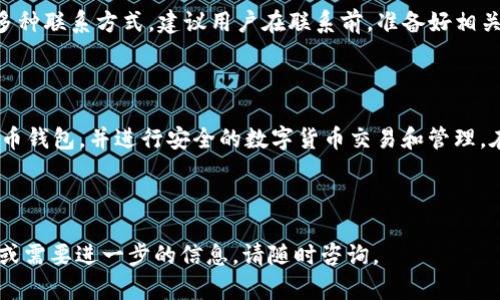 biati如何在tpWallet中找到火币钱包/biati
tpWallet, 火币钱包, 加密货币, 数字钱包/guanjianci

内容主体大纲：

1. 引言
   - 什么是tpWallet
   - 火币钱包的介绍及其重要性

2. tpWallet概述
   - tpWallet的功能和特点
   - 支持的平台与设备

3. 火币钱包概述
   - 火币钱包的基本功能
   - 火币钱包的优势

4. 在tpWallet中查找火币钱包的具体步骤
   - 下载和注册tpWallet
   - 如何寻找火币钱包
   - 进行钱包的设置与管理

5. 常见问题解答
   - 如何安全使用tpWallet和火币钱包？
   - tpWallet是否支持其他虚拟货币？
   - tpWallet和火币钱包的主要区别是什么？
   - 如何恢复丢失的火币钱包？
   - 使用火币钱包时需要注意什么？
   - 如何联系tpWallet和火币钱包的客服？

6. 结论
   - tpWallet与火币钱包的完美结合
   - 未来数字资产管理的趋势

---

### 1. 引言

随着数字货币的普及和发展，越来越多的用户开始使用各种数字钱包来存储和管理他们的资产。其中，tpWallet和火币钱包作为市场上的热门选择，它们各具特色，为用户提供了便捷和安全的数字资产管理功能。本文将详细介绍如何在tpWallet中找到火币钱包，并解答相关的常见问题。

### 2. tpWallet概述

tpWallet是一款功能强大的多币种数字钱包，支持多种主流加密货币的存储与交易。它以高度的安全性和用户友好的界面受到广大用户的青睐。用户可以轻松管理自己的资产，进行交易，甚至参与去中心化金融（DeFi）项目。

tpWallet支持安卓和iOS平台的设备，用户可以通过应用商店免费下载并安装。安装后，用户需要进行简单的注册和设置，以便安全地存储和管理他们的数字资产。

### 3. 火币钱包概述

火币钱包是由著名的数字货币交易平台火币网推出的一款官方钱包。该钱包支持多种资产的存储和交易，用户可以安全、便捷地进行数字货币的管理。火币钱包不仅为用户提供数字资产的存储，还支持DApp的使用，进一步扩大了其生态系统。

火币钱包的优势在于其安全性和易用性。用户可以通过绑定手机号或邮箱进行快速注册，同时火币钱包也采用多重签名等安全措施，确保用户资产的安全。

### 4. 在tpWallet中查找火币钱包的具体步骤

#### 步骤一：下载和注册tpWallet

首先，用户需要在应用商店中搜索“tpWallet”并下载安装。在安装完成后，打开应用程序，按照提示进行注册，输入必要的个人信息和联系方式。这一步非常重要，确保使用者的信息安全和隐私。

#### 步骤二：如何寻找火币钱包

在tpWallet的主界面中，用户可以看到“添加钱包”或“钱包管理”的选项。点击进入后，可以选择“火币钱包”进行添加。系统将会提示用户输入相应的火币钱包地址，这个地址可以在火币钱包中找到，并进行复制。

#### 步骤三：进行钱包的设置与管理

添加完成后，用户可以在tpWallet中查看火币钱包的详细信息，包括余额、交易记录等。用户还可以设置适合自己的管理方式，如定期备份钱包信息，安全性设置等，这些都是保障用户资产安全的重要措施。

### 5. 常见问题解答

#### 问题一：如何安全使用tpWallet和火币钱包？

使用tpWallet和火币钱包时，安全性是首要考虑的因素。用户应确保在一个安全的网络环境下操作，尽量避免在公共Wi-Fi下进行交易。同时，定期备份私钥和助记词，并将其保存在离线状态，提高安全性。此外，启用两步验证功能，也能大大增强账户安全性。

#### 问题二：tpWallet是否支持其他虚拟货币？

tpWallet支持多种虚拟货币，除了火币钱包外，用户还可以在tpWallet中管理比特币、以太坊等主流数字货币。用户可以在“资产管理”选项中查看当前支持的币种，并进行增减操作。通过这个功能，用户可以一站式管理多种资产，提升了用户的便利性。

#### 问题三：tpWallet和火币钱包的主要区别是什么？

tpWallet是一款综合性的数字钱包，功能更为广泛，适合管理多种虚拟货币；而火币钱包则是专注于火币交易所生态的官方钱包，侧重于为火币平台用户提供服务。用户在选择使用时应根据个人需求做出合理决定，最终选择最适合自己的数字钱包。

#### 问题四：如何恢复丢失的火币钱包？

恢复火币钱包的方式主要通过助记词和私钥。如果用户不小心丢失了钱包，可以通过火币钱包提供的助记词进行逐步恢复。用户需在登录界面的“恢复钱包”选项中输入助记词，系统将自动恢复所有信息。在此过程中，用户需确保输入的助记词准确无误，以避免信息丢失。

#### 问题五：使用火币钱包时需要注意什么？

在使用火币钱包时，用户需要了解各项交易的手续费、转账时间，以及火币钱包的安全设置。为确保用户资产的安全，强烈建议用户只在官方渠道下载火币钱包，定期更新应用程序，避免使用未知来源的软件。同时，了解火币平台的最新政策与动态，及时应对市场变化。

#### 问题六：如何联系tpWallet和火币钱包的客服？

用户如遇到问题，可以通过tpWallet或火币钱包的官方网站找到客服联系方式，一般都提供邮箱、在线客服、社交媒体等多种联系方式。建议用户在联系前，准备好相关信息，如账户名、交易ID等，以提高处理效率。

### 6. 结论

tpWallet与火币钱包的结合为用户提供了一种既安全又便捷的数字资产管理方式。通过tpWallet，用户可以轻松找到火币钱包，并进行安全的数字货币交易和管理。在未来，随着区块链技术和数字货币的不断发展，选择合适的钱包将是每位用户的重要任务。

---

希望以上的内容和结构能帮助您了解如何在tpWallet中找到火币钱包，并为您解答相关的常见问题。如果您有其他疑问或需要进一步的信息，请随时咨询。