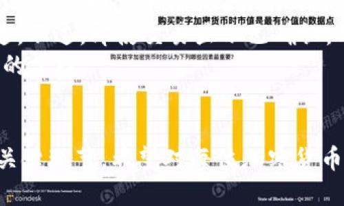   抹茶提币到tpWallet的详细指南 / 

 guanjianci 抹茶, tpWallet, 提币, 加密货币 /guanjianci 

### 内容大纲

1. **引言**
   - 加密货币的流行
   - 抹茶（Matcha）和tpWallet的简介
   - 提币流程的重要性

2. **抹茶（Matcha）简介**
   - 抹茶的背景和特点
   - 如何注册及使用抹茶
   - 抹茶的交易功能

3. **tpWallet简介**
   - tpWallet的功能和优势
   - 如何下载和注册tpWallet
   - 支持的加密货币类型

4. **提币的准备工作**
   - 确认抹茶账户的安全性
   - 检查tpWallet地址的准确性
   - 了解提币的手续费

5. **如何在抹茶上提币到tpWallet**
   - 具体步骤详解
   - 常见操作问题及解决方案
   - 提币时间的估算

6. **提币后如何验证交易**
   - 在tpWallet中查看交易记录
   - 如何确认资金到达
   - 常见问题解答

7. **安全性和注意事项**
   - 提币过程中需要注意的安全隐患
   - 如何防范诈骗和黑客攻击
   - 保持账户安全的建议

8. **总结**
   - 重申提币流程的重要性
   - 对新手的建议

### 问题详细介绍

#### 问题1: 抹茶平台的安全性如何确保？
抹茶平台提供了一系列安全措施以保护用户资产和信息。首先，平台采用了高水平的SSL加密技术，确保用户信息在传输过程中的安全。
其次，抹茶平台对用户账户实施了两步验证（2FA）机制，增加了账户安全性。用户在登录或进行重要操作时，需要输入动态验证码，从而降低账户被盗的风险。
此外，抹茶会定期进行安全审计，防止潜在的安全漏洞。同时，用户也被建议定期更改密码，尤其是当有信息泄露的风险时。
抹茶还提供了对于异常登录地理位置的警报，若用户在异常地点尝试登录，系统会立即发出警报并要求进行额外验证。这对于保护用户账户尤为重要。

#### 问题2: tpWallet如何确保用户资金的安全？
tpWallet使用了先进的加密和安全技术来保障用户的资金安全。首先，tpWallet采用了多重签名技术，确保每一笔交易都经过多个授权者的确认才能完成，从而降低了单点故障的风险。
其次，tpWallet的私钥是本地生成和存储的，这意味着用户的私钥不会被存储在服务器上，从而避免了大规模数据泄露的风险。
此外，tpWallet还会定期更新其安全协议，以应对不断变化的网络安全形势。用户也可以选择设置额外的安全措施，比如指纹识别和面部识别来增加账户的安全性。
用户应当定期备份他们的钱包，以防止意外丢失。tpWallet提供了简单的备份和恢复过程，确保用户在重新安装或换设备时能够轻松找回钱包资产。

#### 问题3: 在抹茶提币时，如何避免常见错误？
提币是一项高度敏感的操作，常见的错误会导致资金损失，因此用户需格外小心。首先，用户在输入tpWallet地址时，需确保地址的准确性。这是因为加密货币一旦发送到错误的地址，几乎无法找回。
其次，建议用户在进行大额提币之前，先进行小额测试。通过这种方式，用户可以验证提币流程、确认费用并确保tpWallet的接收能力。
用户还应关注抹茶的提币手续费，有时候手续费太高可能影响总体盈利。平台会清楚地显示提币手续费，因此在执行交易前，最好对其进行确认。
此外，用户在提币后需要耐心等待，不要频繁查询交易状态。过于频繁的查询可能会影响网络的运行，导致交易延迟。通常，交易完成后，tpWallet会主动发送通知。

#### 问题4: 提币的手续费一般是多少？
在抹茶提币时，手续费通常是根据具体加密货币的类型、网络拥堵情况及交易大小来决定的。例如，比特币和以太坊的手续费通常较高，而一些小币种的手续费可能就比较低。
除了基础手续费外，不同平台可能会存在额外的手续费。用户在提币前应该仔细查看抹茶平台提供的费用详情，确保对提币成本有全面了解。
需要注意的是，网络拥堵会影响手续费的高低。如果网络拥堵，用户往往需要支付更高的费用才能优先完成交易。因此，用户可以选择在网络流量较少的时段进行提币，以降低手续费支出。
总结来说，提币手续费用与多种因素有关，用户应根据市场情况选取最合适的时机进行提币，以减少不必要的费用支出。

#### 问题5: 如何在tpWallet中查找我的交易历史？
tpWallet提供了一个简单易用的界面来查找和管理交易历史。用户在登录tpWallet后，可以在主界面选择“交易历史”或“钱包”选项，系统会自动显示所有历史交易记录。
每条交易记录都会显示交易的时间、金额、类型（如收到或发送）、交易ID及手续费。这些信息能够帮助用户更好地管理自己的资产。
用户可以根据需要对交易记录进行筛选，查看特定时间段的交易或特定类型的交易。这种功能便于用户追踪资金流动，便于理财和报税。
此外，用户在tpWallet中还可以生成特定时间段的交易报告，方便自己记录资金情况及趋势。对于大额交易，用户可以与支持团队联系，获取更详细的交易信息。

#### 问题6: 在提币后如何确认资金是否到达tpWallet？
提币成功后，用户需要确认资金是否顺利到达tpWallet。用户可以首先在tpWallet的“交易历史”中查看是否有相应的交易记录。
如果在交易历史中没有找到相应的记录，用户可以通过查看区块链浏览器来追踪交易。用户只需输入交易哈希（Transaction Hash）或发送地址，就能查询到该交易的状态和详细信息。
区块链的透明性使得用户能够实时监控资金的状态，若交易显示为“已确认”，则表示资金已成功到达。不过，即使交易显示已确认，用户仍需耐心等待，因为资金可能需要一些时间才能显示在钱包余额中。
总的来说，通过结合交易历史和区块链浏览器，用户能够快速确认资金的状态，同时保持对自己资产的掌控。 

### 总结
本文详细介绍了抹茶提币至tpWallet的全过程，包括使用的准备工作、操作步骤及安全注意事项等关键环节。希望对每位加密货币用户在进行提币操作时有所帮助。掌握了这些要点，用户可以更加安全高效地管理自己的数字资产。