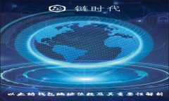 以太坊钱包地址位数及其重要性解析