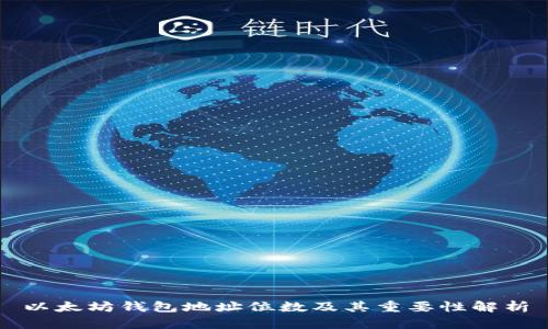 以太坊钱包地址位数及其重要性解析