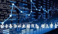 如何安全备份以太坊钱包，避免资金损失