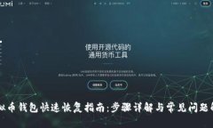 虚拟币钱包快速恢复指南：步骤详解与常见问题