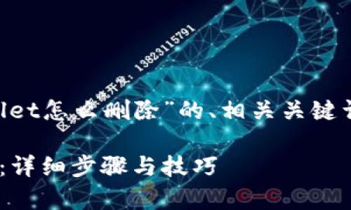 下面是关于“导入的tpWallet怎么删除”的、相关关键词、大纲及详细内容的设计。

如何删除导入的tpWallet：详细步骤与技巧