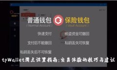 tpWallet滑点设置指南：交易