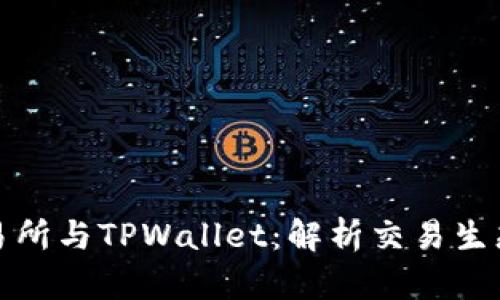 TP交易所与TPWallet：解析交易生态系统