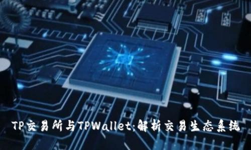 TP交易所与TPWallet:解析交易生态系统