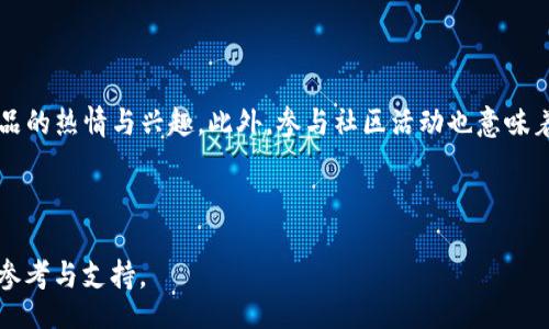  geli  
tpWallet在不同国家的认可度及其影响
 /geli 


tpWallet, 国家认可, 加密货币钱包, 数字资产
/guanjianci

### 内容主体大纲

1. **介绍 tpWallet**
   - 什么是 tpWallet
   - tpWallet 的发展历程
   - tpWallet 的主要功能和特点

2. **tpWallet 的国家认可度**
   - 主要国家对 tpWallet 的认可情况
   - tpWallet 在各国的合法性分析
   - 不同国家的法律框架对加密钱包的影响

3. **tpWallet 的安全性及监管**
   - tpWallet 如何确保用户资金安全
   - 各国对加密钱包安全性的具体规定
   - 常见的安全威胁及应对措施

4. **tpWallet 的用户体验及市场反馈**
   - 用户如何评价 tpWallet
   - tpWallet 在全球市场的竞争力
   - 用户在使用 tpWallet 时的常见问题

5. **未来趋势及发展方向**
   - 加密货币行业的未来展望
   - tpWallet 的发展战略
   - 国家政策对 tpWallet 未来发展的影响

6. **相关问题解答**
   - 常见问题一: tpWallet 是否在我的国家合法?
   - 常见问题二: 如何选择一个认可的加密货币钱包?
   - 常见问题三: 使用 tpWallet 的风险有哪些?
   - 常见问题四: tpWallet 的用户支持服务好吗?
   - 常见问题五: 如何保护我的 tpWallet 账户安全?
   - 常见问题六: tpWallet 用户社区的活跃程度如何?

---

### 内容

 h3 1. 介绍 tpWallet

tpWallet 是一个为用户提供数字资产管理的加密货币钱包。它支持多种加密货币的存储、发送和接收，并且为用户提供了去中心化的交易体验。tpWallet 的发展历程始于多年前，逐渐吸引了越来越多的用户和投资者的关注。

tpWallet 的主要功能包括快速转账、实时查询与监控资产状态、以及友好的用户界面。同时，tpWallet 还提供了一系列安全措施以保护用户的资产不受威胁。此外，tpWallet 还具有开放性和灵活性，用户可以自由选择自己喜爱的区块链进行交易。

 h3 2. tpWallet 的国家认可度

不同国家对于 tpWallet 的认可程度不同。在一些国家，tpWallet 被视为合法的数字资产管理工具，而在其他国家，可能因为尚未建立相关法律框架而存在法律风险。具体来说，美国、欧洲和部分亚洲国家对加密钱包的法律地位相对明确，而一些国家则处于监管的灰色地带。

在欧洲，多数国家已经开始接受加密货币钱包的存在，并且制定了一系列规定以规范其使用。此外，美国的加密货币行业相较成熟，用户对 tpWallet 的认可度较高。而一些发展中国家则可能存在对加密货币相对抵触的情况，导致 tpWallet 的使用受到限制。

 h3 3. tpWallet 的安全性及监管

tpWallet 为用户提供了一系列的安全功能，以保障用户的数字资产安全。钱包使用先进的加密技术以及多重身份验证手段，确保用户的资金不受威胁。此外，各国对加密货币钱包的安全性也提出了相应的要求。tpWallet 遵循这些规定，以增强用户的信任感。

然而，加密货币领域依然存在许多安全威胁，例如黑客攻击、虚假网站等。用户在使用 tpWallet 时，需时刻保持警惕，了解潜在风险。同时，tpWallet 提供的常见安全威胁及应对措施也是用户需掌握的内容，以有效降低风险。

 h3 4. tpWallet 的用户体验及市场反馈

tpWallet 的用户反馈总体较好，许多用户对其友好的界面和快速的交易速度给予了高度评价。此外，tpWallet 在全球市场上也取得了一定的竞争力，吸引了大量用户使用。用户在使用时常遇到的一些问题包括交易延迟、账户安全等，tpWallet 也不断努力改进以提升用户体验。

有些用户可能在使用 tpWallet 的过程中遇到技术问题，但 tpWallet 优质的客户支持服务能够有效帮助用户解决这些问题，提高了用户的满意度。

 h3 5. 未来趋势及发展方向

随着加密货币行业的不断发展，tpWallet 的未来也将面临新的机遇和挑战。行业未来的发展可能会受到国家政策变化的影响，部分国家可能更加支持加密货币的发展，从而促进 tpWallet 的推广和应用。

tpWallet 的发展战略也会随之调整，以适应市场需求的变化。这包括扩大用户基础、拓展功能和增强安全性等方面。同时，tpWallet 也在积极探索与金融机构的合作，以便能更好地服务于用户。

 h3 6. 相关问题解答

#### 常见问题一: tpWallet 是否在我的国家合法?

tpWallet 在全球范围内的合法性与其本身的功能直接关联。一些国家已经允许加密货币的存在，并且开设了相关的法律框架。但还有一些国家对加密货币持有反对态度，倾向于禁止类似 tpWallet 的产品。因此，在某些国家使用 tpWallet 可能会陷入法律风险。用户应在使用前检查当地的法律条款，确保合法合规。

#### 常见问题二: 如何选择一个认可的加密货币钱包?

选择一个合适的加密货币钱包需要考虑多个因素，包括钱包的安全性、易用性、支持的币种、以及用户的实际需求。tpWallet 作为一种具有良好口碑的钱包产品，由于其高安全性和易用性，吸引了大量用户。建议在选择钱包时，用户务必查看相关国家的监管政策。另外，用户也可以参考其他使用者的评价和建议，从而获取更权威的信息。

#### 常见问题三: 使用 tpWallet 的风险有哪些?

使用 tpWallet 的主要风险主要集中在安全性和市场波动性两方面。虽然 tpWallet 提供了良好的安全措施，但用户自身的审核意识和行为也相当重要。用户需认真设置密码和备份助记词，并保持账户的私密性。此外，市场的剧烈波动也是加密货币使用者必须面对的风险，用户需做好心理准备及相应的风险管理措施。

#### 常见问题四: tpWallet 的用户支持服务好吗?

tpWallet 提供了相对完善的用户支持服务。用户在使用过程中若遇到问题，可以通过钱包内的帮助中心或者官方网站获取解决方案。客服团队通常能在短时间内解决常见问题，确保用户能够流畅地使用服务。此外，用户在社区进行交流亦是获取帮助的良好途径。通过相互交流，用户可以提高自己的使用技巧。

#### 常见问题五: 如何保护我的 tpWallet 账户安全?

为了保护 tpWallet 账户的安全，用户需采取一系列措施。首先，设置一个强密码，尽量避免使用易猜的个人信息。其次，定期进行安全检查，确保没有未授权的设备登录钱包。同时，启用双重身份验证也是必要的步骤，增加账户的安全性。此外，用户应根据需要对交易进行备份，保持助记词和密钥的安全，建议将其保存在线外的安全位置。

#### 常见问题六: tpWallet 用户社区的活跃程度如何?

tpWallet 的用户社区相对活跃，用户可以通过社区互相交流心得体会，分享使用经验。社区内也会定期有技术交流和活动更新，让用户保持对产品的热情与兴趣。此外，参与社区活动也意味着用户能及时了解 tpWallet 的新功能和更新，增强了用户的参与感和归属感，因此活跃的社区环境对用户了解和使用 tpWallet 大有裨益。 

--- 

以上内容包括对 tpWallet 的详细介绍和潜在问题解答，帮助用户更深入地了解该钱包的使用与安全，为他们在选择和使用 tpWallet 时提供参考与支持。