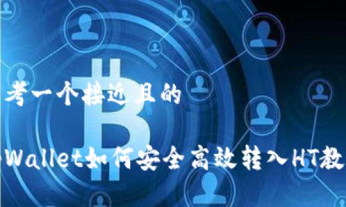 思考一个接近且的

tpWallet如何安全高效转入HT教程