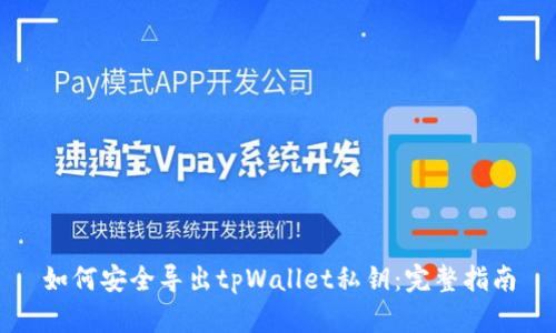 如何安全导出tpWallet私钥：完整指南