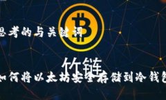 思考的与关键词如何将以太坊安全存储到冷钱包