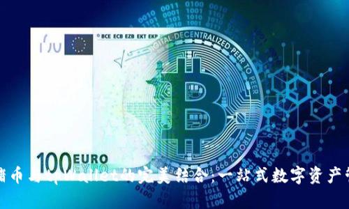 抹茶猪猪币与tpWallet的完美结合：一站式数字资产管理方案