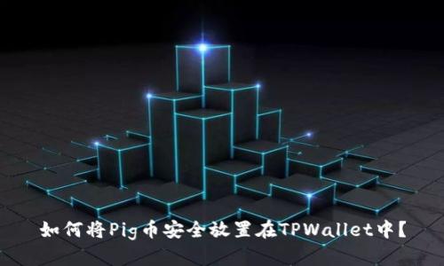 如何将Pig币安全放置在TPWallet中？