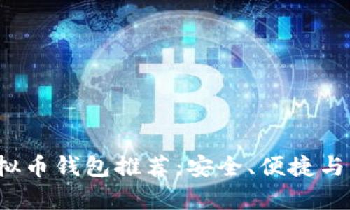 2023年值得信赖的虚拟币钱包推荐：安全、便捷与强大功能的全方位分析
