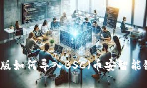 tpWallet电脑版如何导入BSC（币安智能链）的详细指导