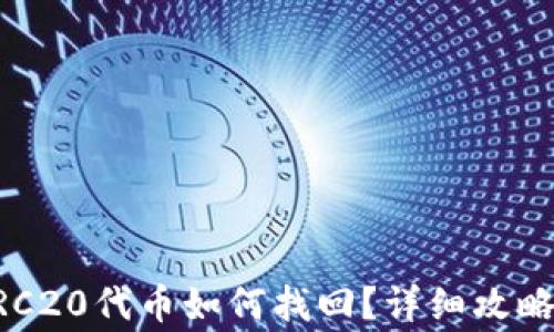 
tpWallet转错ERC20代币如何找回？详细攻略与常见问题解答