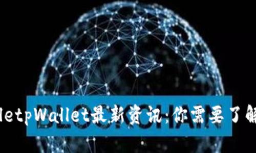 jiaotitletpWallet最新资讯：你需要了解的一切
