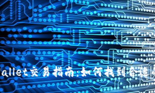 新版TP Wallet交易指南：如何找到合适的交易平台