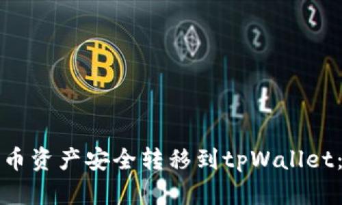 如何将火币资产安全转移到tpWallet：完整指南