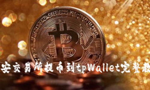 币安交易所提币到tpWallet完整教程