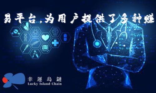 内容概要

在数字货币领域，投资者常常寻求不同的途径来增加他们的收益。欧易交易所作为一款流行的数字货币交易平台，为用户提供了多种赚取收益的方法。本篇文章将围绕如何通过欧易交易所赚钱，并将数字货币转移到TP Wallet进行详细解析。



如何通过欧易交易所赚钱并转移到TP Wallet