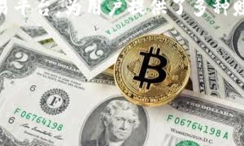 内容概要
在数字货币领域,投资者常常寻求不同的途径来增加他们的收益。欧易交易所作为一款流行的数字货币交易平台,为用户提供了多种赚取收益的方法。本篇文章将围绕如何通过欧易交易所赚钱,并将数字货币转移到TP Wallet进行详细解析。
如何通过欧易交易所赚钱并转移到TP Wallet