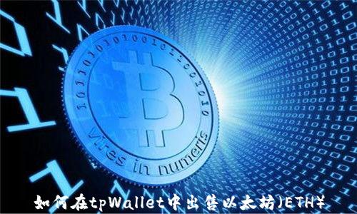 
如何在tpWallet中出售以太坊（ETH）