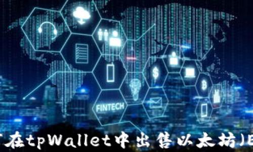 
如何在tpWallet中出售以太坊（ETH）